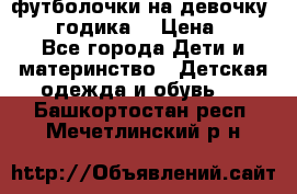 футболочки на девочку 1-2,5 годика. › Цена ­ 60 - Все города Дети и материнство » Детская одежда и обувь   . Башкортостан респ.,Мечетлинский р-н